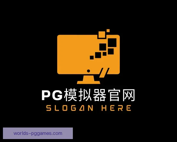 了解PG模拟器